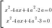 delim{[}{matrix{2}{1}{{x^2-4ax+4a^2-2a=0} {x^2-4ax+4a^2-3=0 }}}{ } delim{[}{matrix{2}{1}{{x^2-4ax+4a^2-2a=0} {x^2-4ax+4a^2-3=0 }}}{ }
