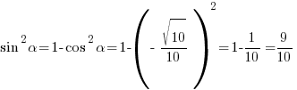 sin^2{alpha}=1-cos^2{alpha}=1-(- {sqrt{10}}/10)^2=1-1/{10}=9/10 sin^2{alpha}=1-cos^2{alpha}=1-(- {sqrt{10}}/10)^2=1-1/{10}=9/10