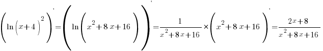 (ln(x+4)^2)^{prime}=(ln(x^2+8x+16))^{prime}={1/{x^2+8x+16}}*(x^2+8x+16)^{prime}={2x+8}/{x^2+8x+16} (ln(x+4)^2)^{prime}=(ln(x^2+8x+16))^{prime}={1/{x^2+8x+16}}*(x^2+8x+16)^{prime}={2x+8}/{x^2+8x+16}