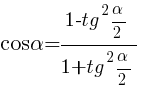 cos{alpha}={1 - tg^2{{alpha}/2}}/{1+tg^2{{alpha}/2}} cos{alpha}={1 - tg^2{{alpha}/2}}/{1+tg^2{{alpha}/2}}