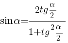 sin{alpha}={2tg{{alpha}/2}}/{1 + tg^2{{alpha}/2}} sin{alpha}={2tg{{alpha}/2}}/{1 + tg^2{{alpha}/2}}
