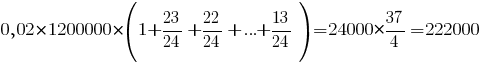 {0,02}*1200000*(1+{23/24}+22/24+...+13/24)=24000*{37/4}=222000 {0,02}*1200000*(1+{23/24}+22/24+...+13/24)=24000*{37/4}=222000