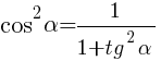 cos^2{alpha}=1/{1+tg^2{alpha}} cos^2{alpha}=1/{1+tg^2{alpha}}