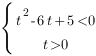 delim{lbrace}{matrix{2}{1}{{t^{2}-6t+5<0} {t>0} }}{ } delim{lbrace}{matrix{2}{1}{{t^{2}-6t+5<0} {t>0} }}{ }