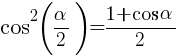 cos^2({{alpha}/2})={1 + cos{alpha}}/2 cos^2({{alpha}/2})={1 + cos{alpha}}/2