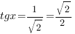 tgx=1/{sqrt{2}}={sqrt{2}}/2 tgx=1/{sqrt{2}}={sqrt{2}}/2