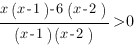 {x(x-1)-6(x-2)}/{(x-1)(x-2)}>0 {x(x-1)-6(x-2)}/{(x-1)(x-2)}>0