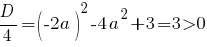 D/4=(-2a)^2-4a^2+3=3>0 D/4=(-2a)^2-4a^2+3=3>0