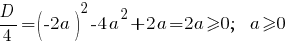 D/4=(-2a)^2-4a^2+2a=2a>=0;~~a>=0 D/4=(-2a)^2-4a^2+2a=2a>=0;~~a>=0