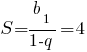 S={b_1}/{1-q}=4 S={b_1}/{1-q}=4
