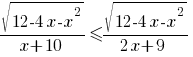 {{sqrt{12-4x-x^2}}/{x+10}}<={{sqrt{12-4x-x^2}}/{2x+9}} {{sqrt{12-4x-x^2}}/{x+10}}<={{sqrt{12-4x-x^2}}/{2x+9}}