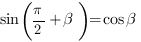 sin{({{{pi}/2}+{beta}})}=cos{beta} sin{({{{pi}/2}+{beta}})}=cos{beta}