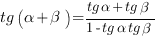 tg({alpha} + {beta})={tg{alpha} + tg{beta}}/{1 - tg{alpha}tg{beta}} tg({alpha} + {beta})={tg{alpha} + tg{beta}}/{1 - tg{alpha}tg{beta}}