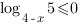 log_{4-x}5<=0 log_{4-x}5<=0
