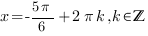 x=-{5{pi}}/6+2{pi}k, k{in}{bbZ} x=-{5{pi}}/6+2{pi}k, k{in}{bbZ}