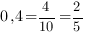 0,4=4/{10}=2/5 0,4=4/{10}=2/5