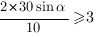 {2*30sin{alpha}}/10>=3 {2*30sin{alpha}}/10>=3