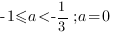 -1<=a<-1/3; a=0 -1<=a<-1/3; a=0