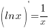 (lnx)^{prime}=1/x (lnx)^{prime}=1/x