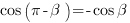 cos{({{pi}-{beta}})}=-cos{beta} cos{({{pi}-{beta}})}=-cos{beta}