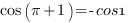 cos{({pi}+1)} =-{cos1} cos{({pi}+1)} =-{cos1}