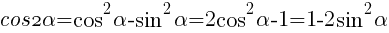 cos2{alpha}=cos^2{alpha}-sin^2{alpha}=2cos^2{alpha}-1=1 - 2sin^2{alpha} cos2{alpha}=cos^2{alpha}-sin^2{alpha}=2cos^2{alpha}-1=1 - 2sin^2{alpha}