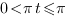 0<{pi}t<={pi} 0<{pi}t<={pi}