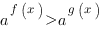 a^{f(x)}>a^{g(x)} a^{f(x)}>a^{g(x)}