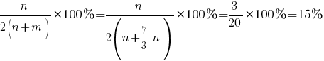 {n/{2(n+m)}}*100%={n/{2(n+{7/3}n)}}*100%={3/20}*100%=15%