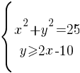 delim{lbrace}{matrix{2}{1}{{x^2+y^2=25} {y>=2x-10} }}{ }