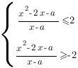 delim{lbrace}{matrix{2}{1}{{{x^2-2x-a}/{x-a}<=2} {{x^2-2x-a}/{x-a}>=-2} }}{ }