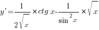 y{prime}={1/{2sqrt{x}}}*ctg x{-1/{sin^2{x}}}*sqrt{x} y{prime}={1/{2sqrt{x}}}*ctg x{-1/{sin^2{x}}}*sqrt{x}