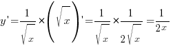y{prime}={1/{sqrt {x}}}*({sqrt{x}}){prime}={1/{sqrt {x}}}*{1/{2sqrt {x}}}=1/{2x}