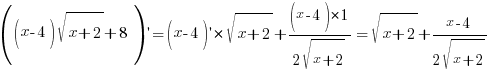 ((x-4)sqrt{x+2}+8){prime}=(x-4){prime}*sqrt{x+2}+(x-4)*1/{2sqrt{x+2}}=sqrt{x+2}+{x-4}/{2sqrt{x+2}}