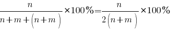 {n/{n+m+(n+m)}}*100%={n/{2(n+m)}}*100%