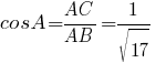 cosA={AC}/{AB}=1/{sqrt{17}}