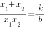 {{x_1}+{x_2}}/{{x_1}{x_2}}=-k/b {{x_1}+{x_2}}/{{x_1}{x_2}}=-k/b