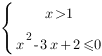 delim{lbrace}{matrix{2}{1}{{{x>1}} {x^2-3x+2<=0 }}}{ }