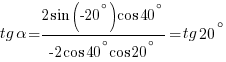 tg{alpha}={2sin{(-20^{circ})}cos{40^{circ}}}/{-2cos{40^{circ}}cos{20^{circ}}}=tg{20^{circ}}