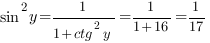 sin^2{y}=1/{1+ctg^2{y}}=1/{1+{16}}=1/{17}
