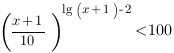 {({x+1}/{10})}^{lg{(x+1)}-2}<100