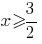 x>=3/2