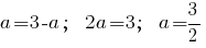 a=3-a;~~2a=3; ~~a=3/2