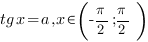 tg {x}=a, x{in}({-{pi}/2;{pi}/2})
