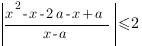delim{|}{{x^2-x-2a-x+a}/{x-a}}{|}<=2