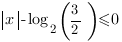 delim{|}{x}{|}-log_2{(3/2)}<=0
