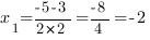 x_1={-5-3}/{2*2}={-8}/4=-2