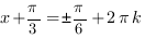 x+{{pi}/3}={pm}{pi}/6+2{pi}k