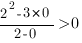 {2^2-3*0}/{2-0}>0