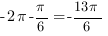 -2{pi}-{pi}/6=-{13{pi}}/6